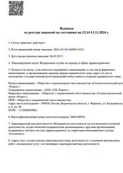 Лицензия клиники Стоматологический центр Редент — № Л041-01136-36/00311423 от 06 февраля 2017