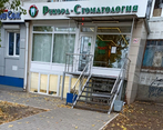 Фото клиники Рекорд-стоматология — №1