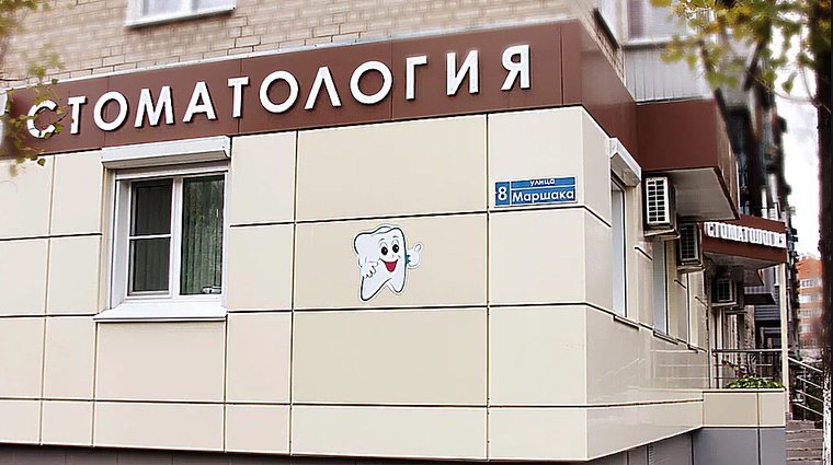 Фото клиники Стоматология Факел — №2