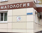 Фото клиники Стоматология Факел — №2
