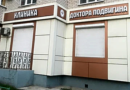 Фото клиники Клиника Доктора Подвигина — №2