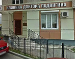 Фото клиники Клиника Доктора Подвигина — №1