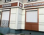 Фото клиники Клиника Доктора Подвигина — №2