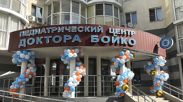 Фото клиники Педиатрический центр доктора Бойко — №1