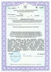 Лицензия клиники Клиника семейного здоровья City Clinic (Сити-Клиник) — № ЛО-23-01-014588 от 10 июня 2020