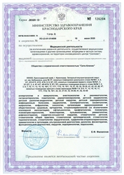 Лицензия клиники Клиника семейного здоровья City Clinic (Сити-Клиник) — № ЛО-23-01-014588 от 10 июня 2020