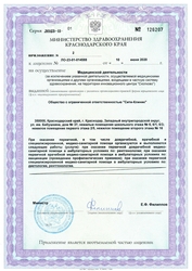 Лицензия клиники Клиника семейного здоровья City Clinic (Сити-Клиник) — № ЛО-23-01-014588 от 10 июня 2020