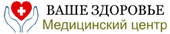 Медицинский центр Ваше здоровье