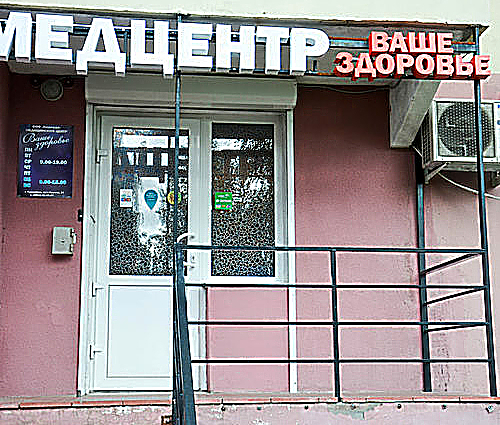 Фото клиники Медицинский центр Ваше здоровье — №1