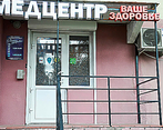 Фото клиники Медицинский центр Ваше здоровье — №1