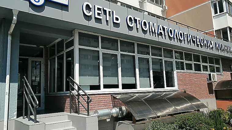 Фото клиники Стоматологическая клиника Для Семьи на Байбакова — №1