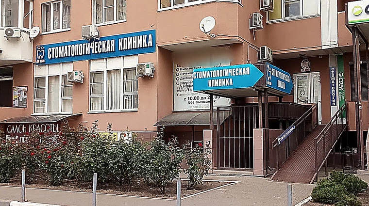 Фото клиники Стоматология Для Семьи на Покрышкина — №1