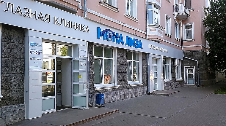 Фото клиники Глазная клиника Мона Лиза — №1