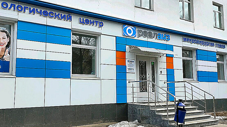 Фото клиники Офтальмологический центр Реалайз — №1