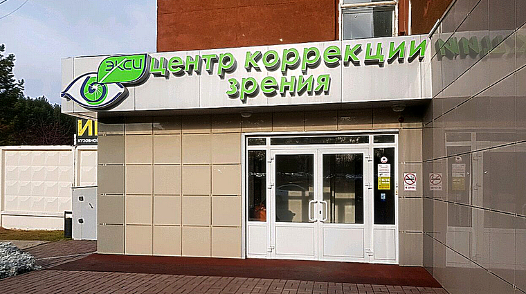 Фото клиники Центр коррекции зрения Экси — №1
