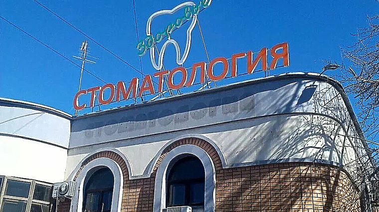 Фото клиники Стоматология Здоровье Волгоград — №1