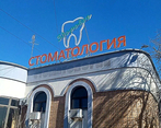 Фото клиники Стоматология Здоровье Волгоград — №1