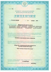 Лицензия клиники Эс Класс Клиник Волгоград — — №5