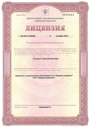 Лицензия клиники Формула Здоровья — № ЛО-69-01-000588 от 11 октября 2010