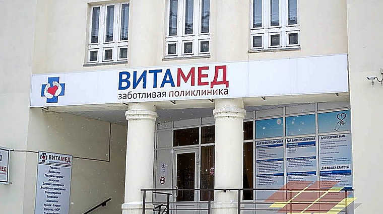 Фото клиники Лечебно-диагностический центр Витамед — №1
