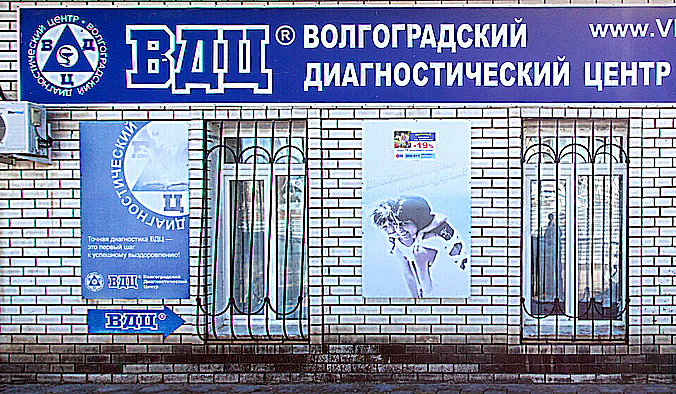 Фото клиники ВДЦ в Городище — №1