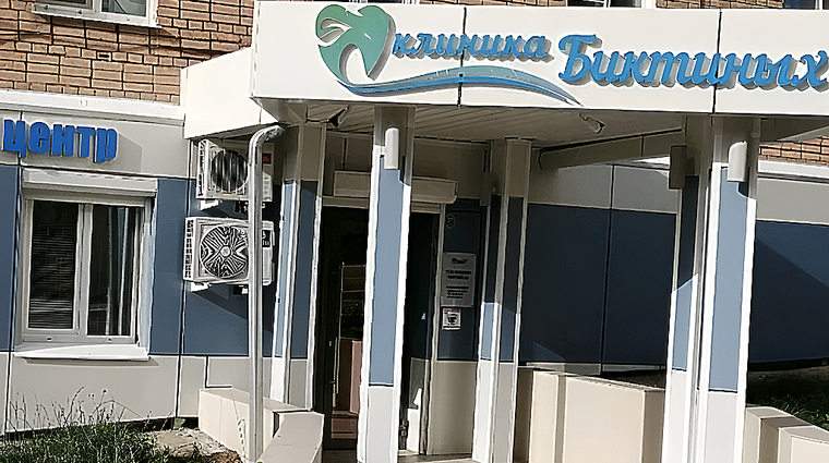Фото клиники Стоматология Клиника Биктиных — №1