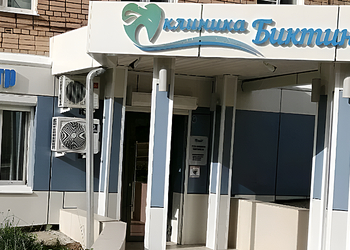 Фото клиники Стоматология Клиника Биктиных — №1