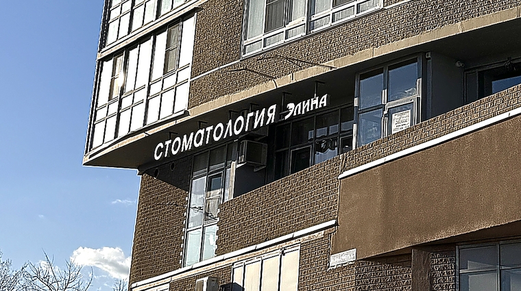 Фото клиники Стоматология Элина — №1