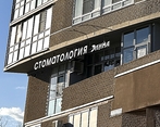 Фото клиники Стоматология Элина — №1