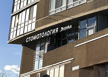 Фото клиники Стоматология Элина — №1
