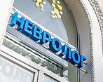Фото клиники Центр Неврологии и Педиатрии на Соколе — №3