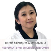 Когай Афродита Анатольевна — невролог