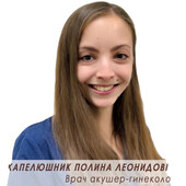 Капелюшник Полина Леонидовна — акушер, гинеколог