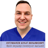 Нугуманов Булат Вильямович — акушер, гинеколог